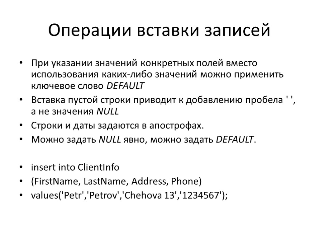 Операции вставки записей При указании значений конкретных полей вместо использования каких-либо значений можно применить